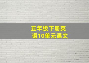 五年级下册英语10单元课文