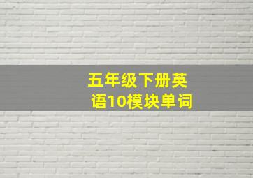 五年级下册英语10模块单词