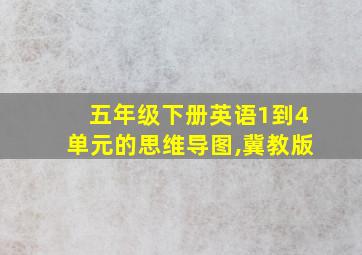 五年级下册英语1到4单元的思维导图,冀教版