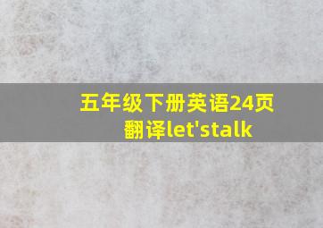 五年级下册英语24页翻译let'stalk