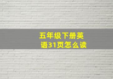 五年级下册英语31页怎么读