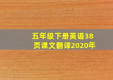 五年级下册英语38页课文翻译2020年