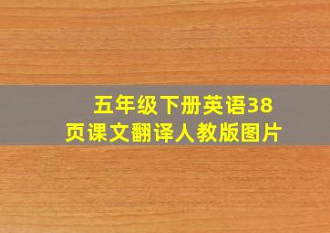 五年级下册英语38页课文翻译人教版图片