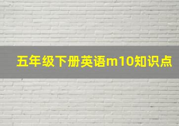 五年级下册英语m10知识点