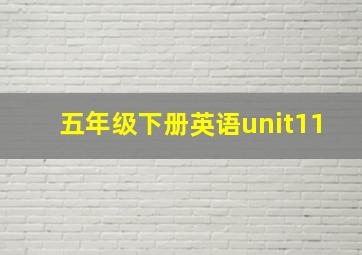 五年级下册英语unit11