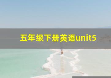 五年级下册英语unit5