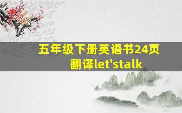 五年级下册英语书24页翻译let'stalk