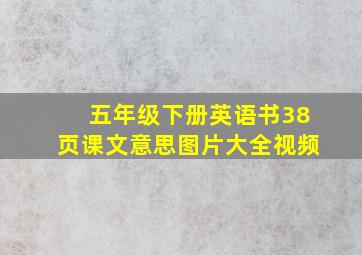 五年级下册英语书38页课文意思图片大全视频