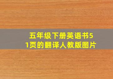 五年级下册英语书51页的翻译人教版图片