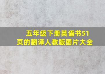 五年级下册英语书51页的翻译人教版图片大全