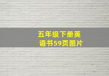 五年级下册英语书59页图片