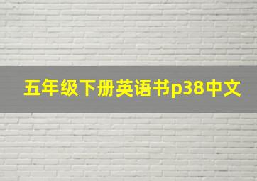 五年级下册英语书p38中文