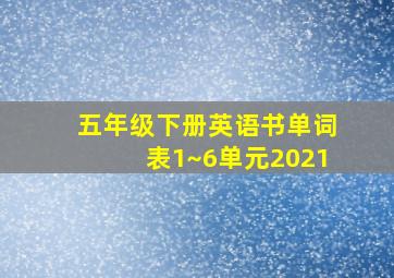 五年级下册英语书单词表1~6单元2021