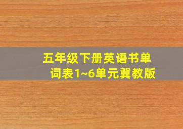 五年级下册英语书单词表1~6单元冀教版