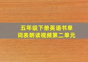 五年级下册英语书单词表朗读视频第二单元