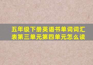 五年级下册英语书单词词汇表第三单元第四单元怎么读