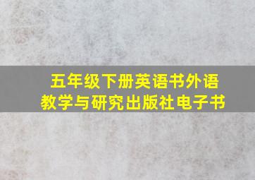 五年级下册英语书外语教学与研究出版社电子书