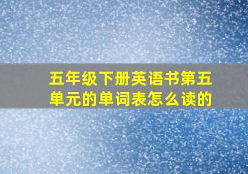 五年级下册英语书第五单元的单词表怎么读的