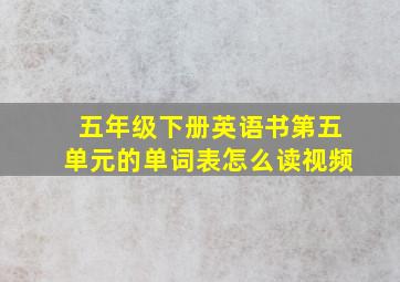 五年级下册英语书第五单元的单词表怎么读视频