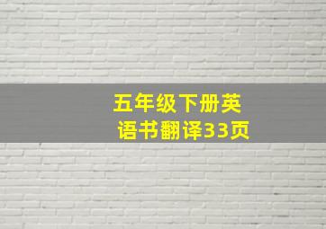 五年级下册英语书翻译33页