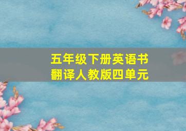 五年级下册英语书翻译人教版四单元