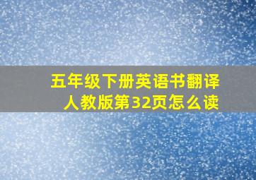 五年级下册英语书翻译人教版第32页怎么读