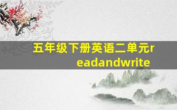 五年级下册英语二单元readandwrite