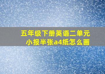 五年级下册英语二单元小报半张a4纸怎么画