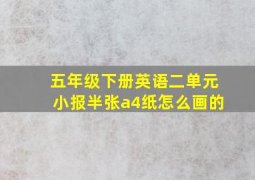 五年级下册英语二单元小报半张a4纸怎么画的