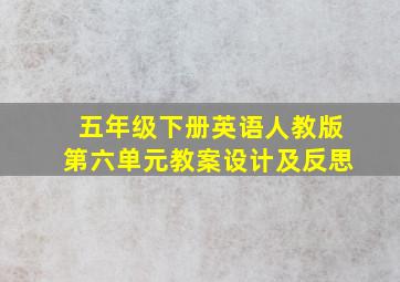 五年级下册英语人教版第六单元教案设计及反思