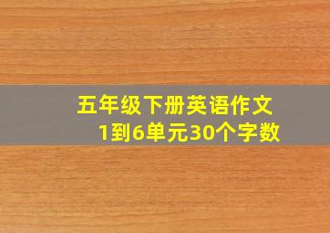 五年级下册英语作文1到6单元30个字数