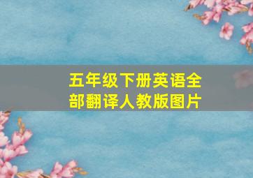 五年级下册英语全部翻译人教版图片