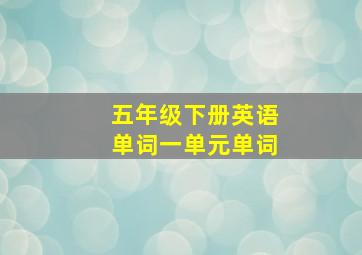 五年级下册英语单词一单元单词