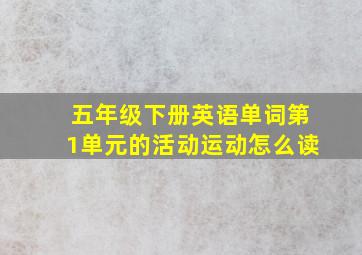 五年级下册英语单词第1单元的活动运动怎么读