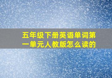 五年级下册英语单词第一单元人教版怎么读的