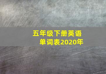 五年级下册英语单词表2020年