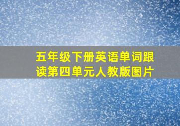 五年级下册英语单词跟读第四单元人教版图片