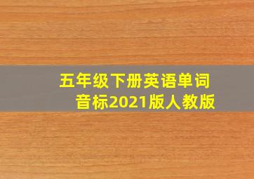 五年级下册英语单词音标2021版人教版