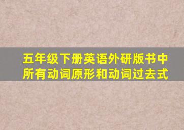 五年级下册英语外研版书中所有动词原形和动词过去式