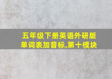 五年级下册英语外研版单词表加音标,第十模块