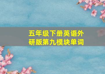 五年级下册英语外研版第九模块单词