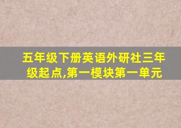 五年级下册英语外研社三年级起点,第一模块第一单元