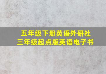 五年级下册英语外研社三年级起点版英语电子书