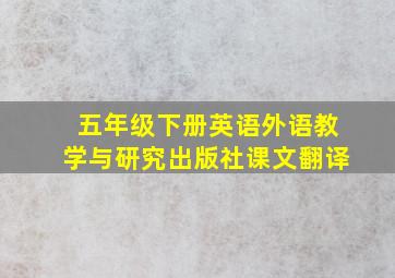 五年级下册英语外语教学与研究出版社课文翻译