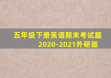 五年级下册英语期末考试题2020-2021外研版