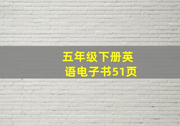 五年级下册英语电子书51页