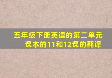 五年级下册英语的第二单元课本的11和12课的翻译