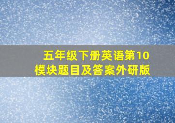 五年级下册英语第10模块题目及答案外研版