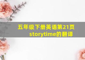 五年级下册英语第21页storytime的翻译