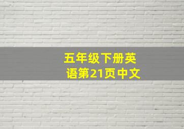 五年级下册英语第21页中文